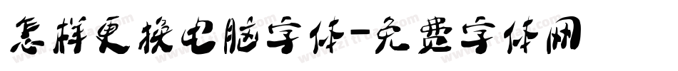 怎样更换电脑字体字体转换