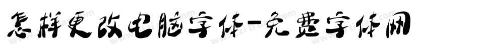 怎样更改电脑字体字体转换