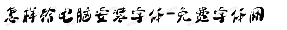 怎样给电脑安装字体字体转换