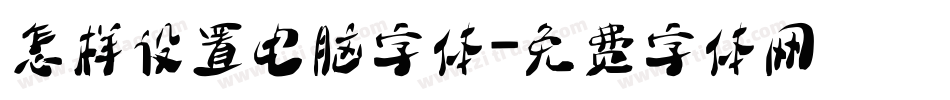 怎样设置电脑字体字体转换