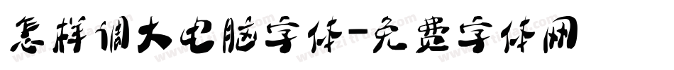 怎样调大电脑字体字体转换