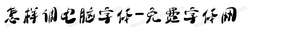怎样调电脑字体字体转换