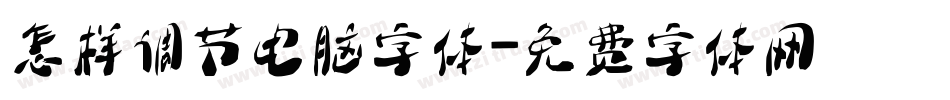 怎样调节电脑字体字体转换