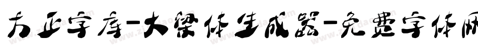 方正字库-大梁体生成器字体转换