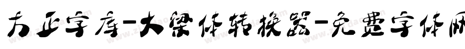 方正字库-大梁体转换器字体转换