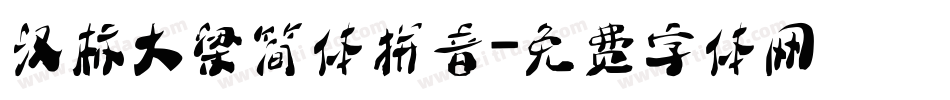 汉标大梁简体拼音字体转换
