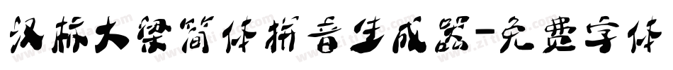汉标大梁简体拼音生成器字体转换