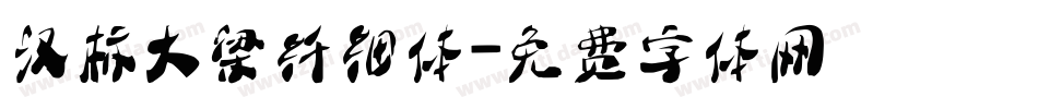 汉标大梁纤细体字体转换