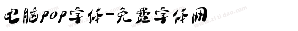电脑pop字体字体转换