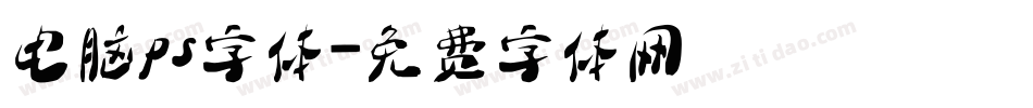 电脑ps字体字体转换