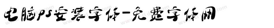 电脑ps安装字体字体转换