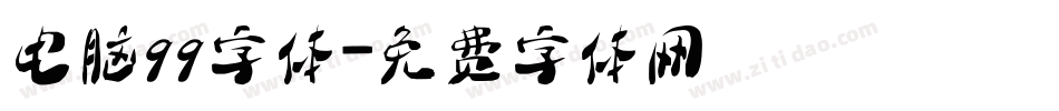 电脑qq字体字体转换