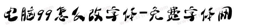 电脑qq怎么改字体字体转换