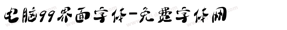 电脑qq界面字体字体转换