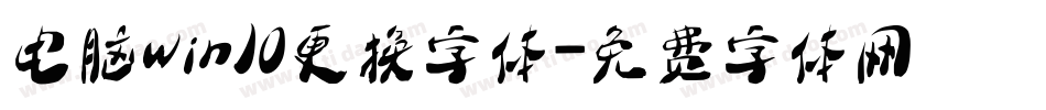 电脑win10更换字体字体转换