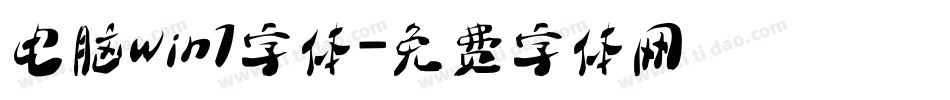 电脑win7字体字体转换