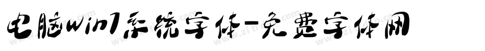 电脑win7系统字体字体转换