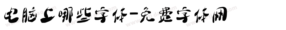 电脑上哪些字体字体转换
