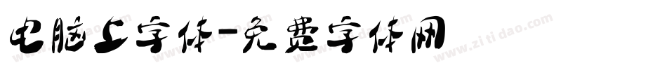 电脑上字体字体转换