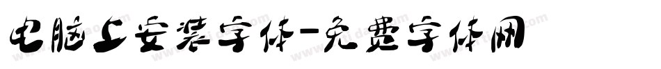 电脑上安装字体字体转换