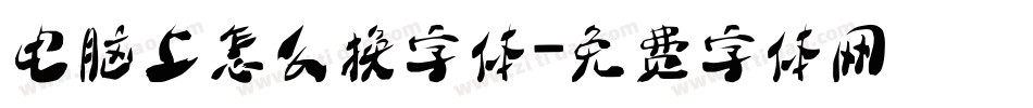 电脑上怎么换字体字体转换