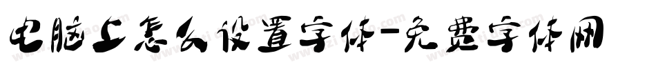 电脑上怎么设置字体字体转换