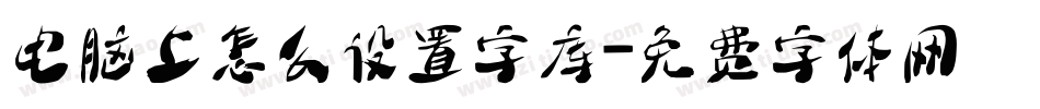 电脑上怎么设置字库字体转换