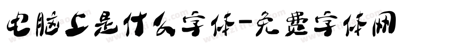 电脑上是什么字体字体转换