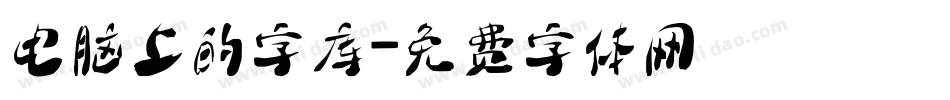 电脑上的字库字体转换