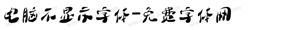 电脑不显示字体字体转换