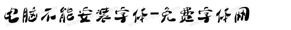 电脑不能安装字体字体转换