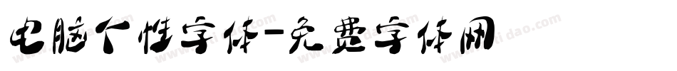 电脑个性字体字体转换