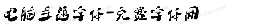 电脑主题字体字体转换