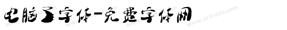 电脑了字体字体转换