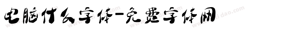 电脑什么字体字体转换