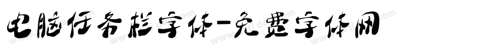 电脑任务栏字体字体转换