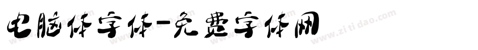 电脑体字体字体转换