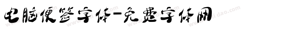 电脑便签字体字体转换