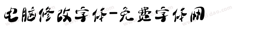 电脑修改字体字体转换