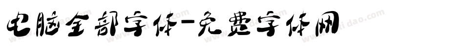 电脑全部字体字体转换