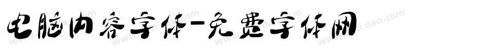 电脑内容字体字体转换