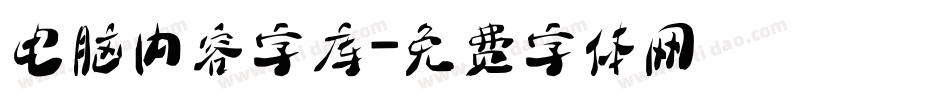 电脑内容字库字体转换