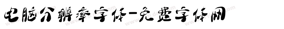 电脑分辨率字体字体转换