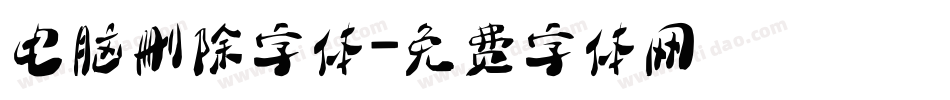 电脑删除字体字体转换