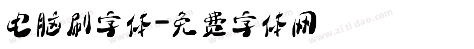 电脑刷字体字体转换