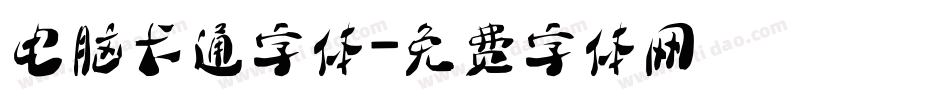 电脑卡通字体字体转换