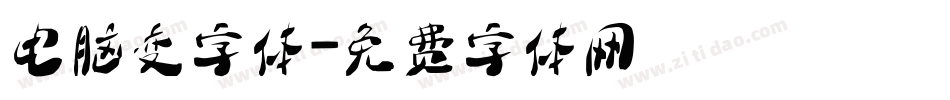 电脑变字体字体转换
