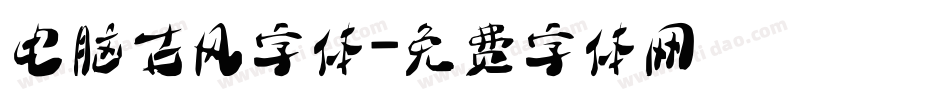 电脑古风字体字体转换