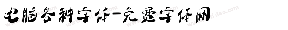 电脑各种字体字体转换