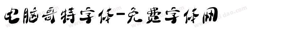 电脑哥特字体字体转换